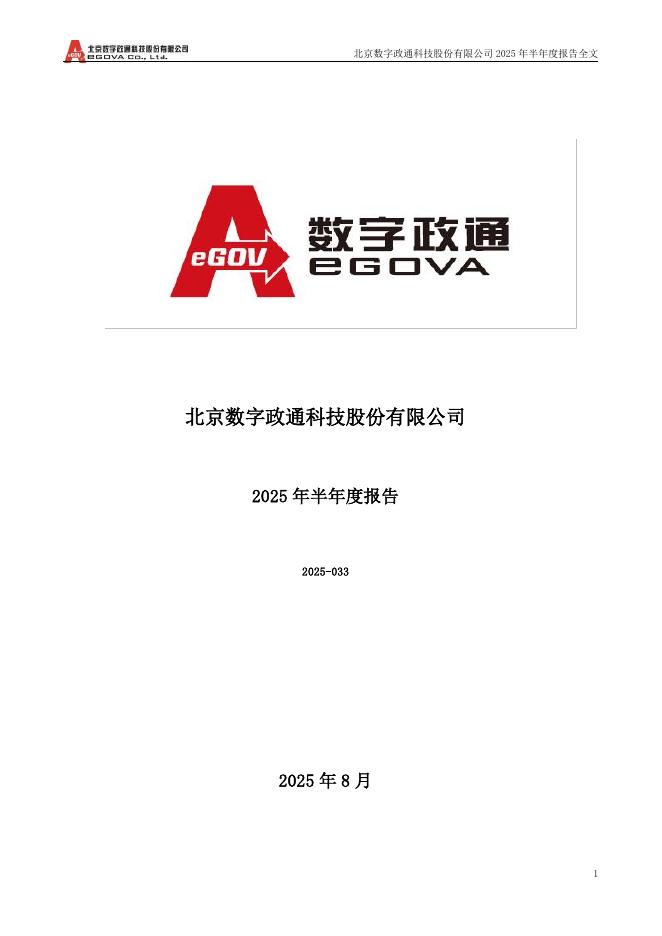 300075-数字政通：2025年半年度报告