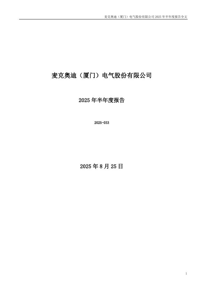 300341-麦克奥迪：2025年半年度报告