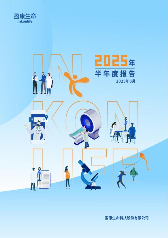 300143-盈康生命：2025年半年度报告