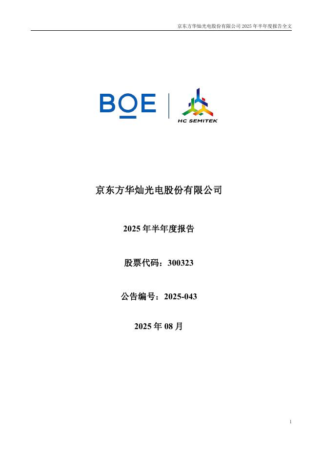 300323-华灿光电：2025年半年度报告