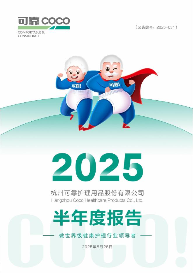 301009-可靠股份：2025年半年度报告