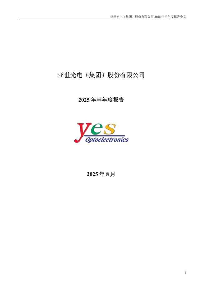 002952-亚世光电：2025年半年度报告