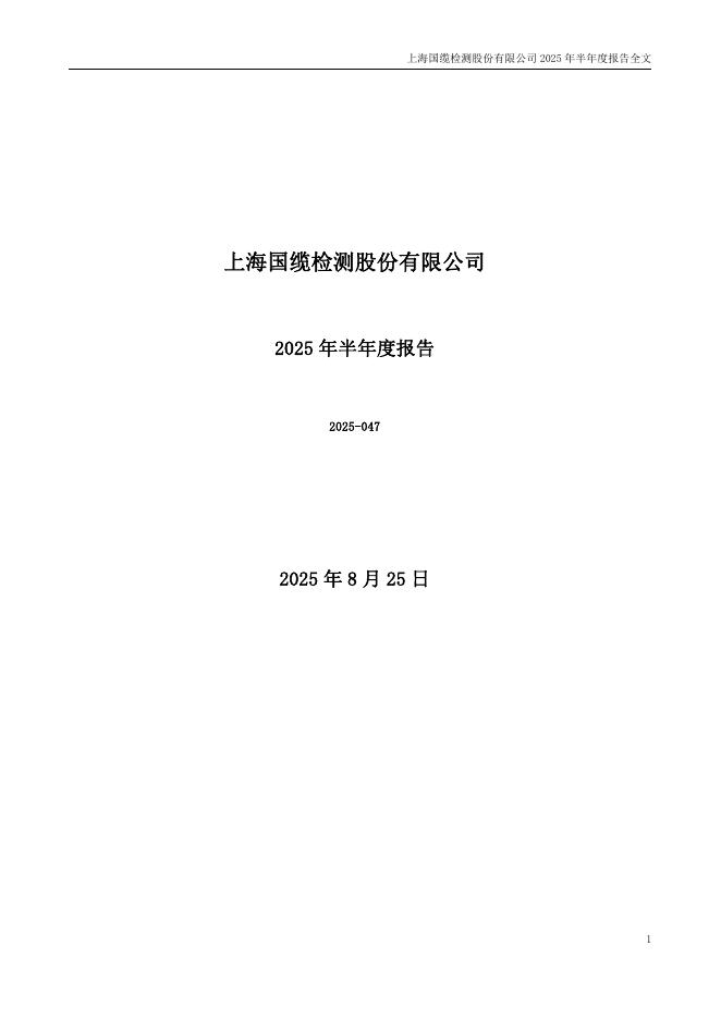 301289-国缆检测：2025年半年度报告