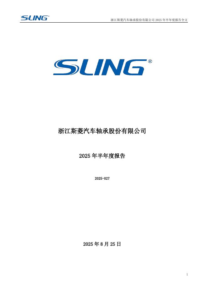 301550-斯菱股份：2025年半年度报告