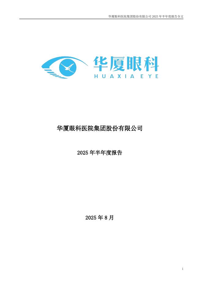 301267-华厦眼科：2025年半年度报告