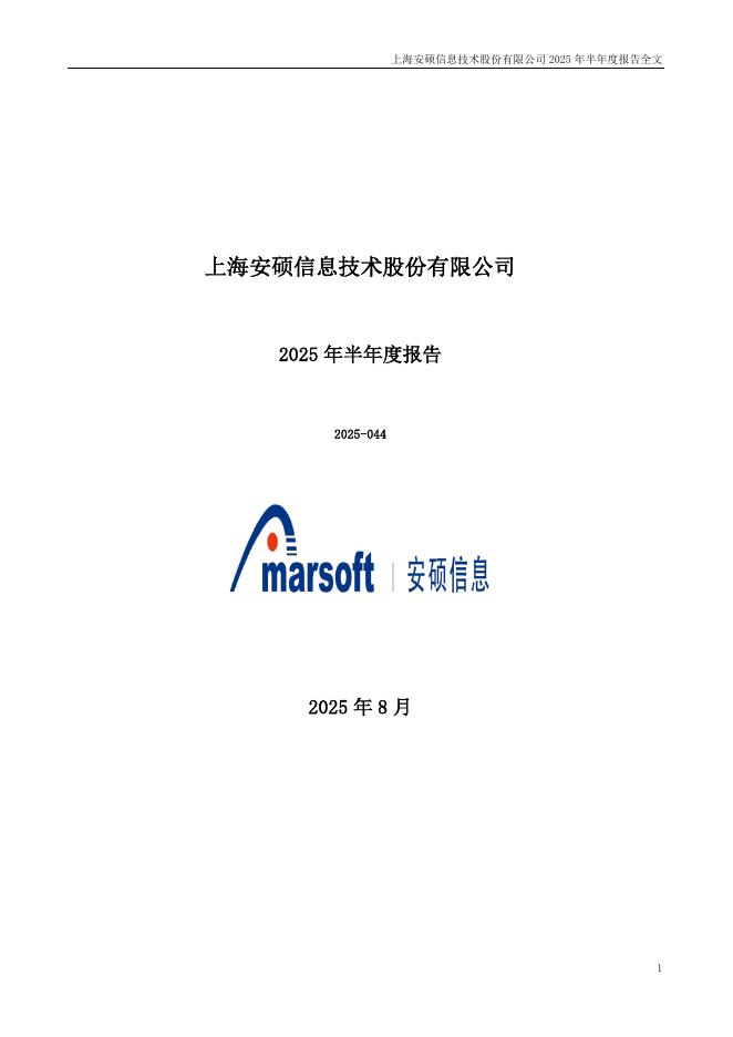 300380-安硕信息：2025年半年度报告