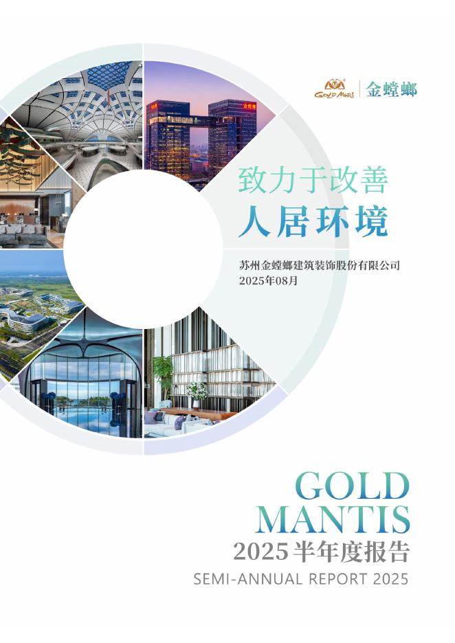 002081-金螳螂：2025年半年度报告