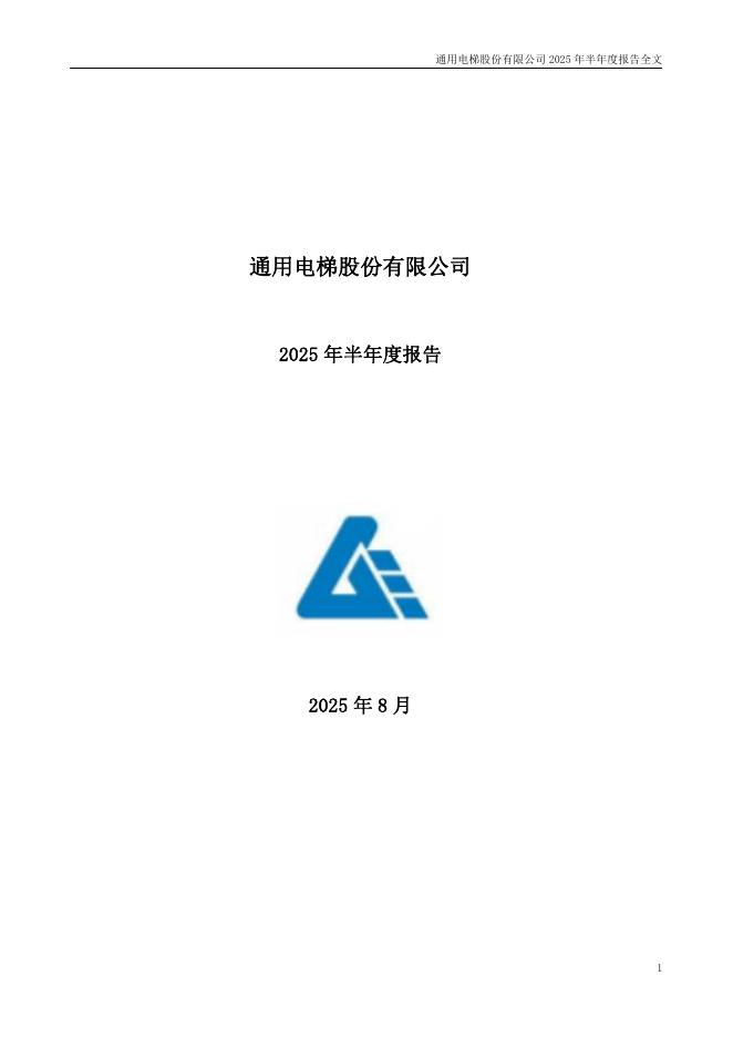 300931-通用电梯：2025年半年度报告