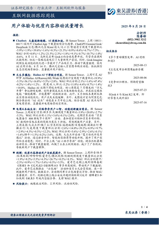 东吴证券国际经纪：互联网数据跟踪周报：用户体验与优质内容推动流量增长海报