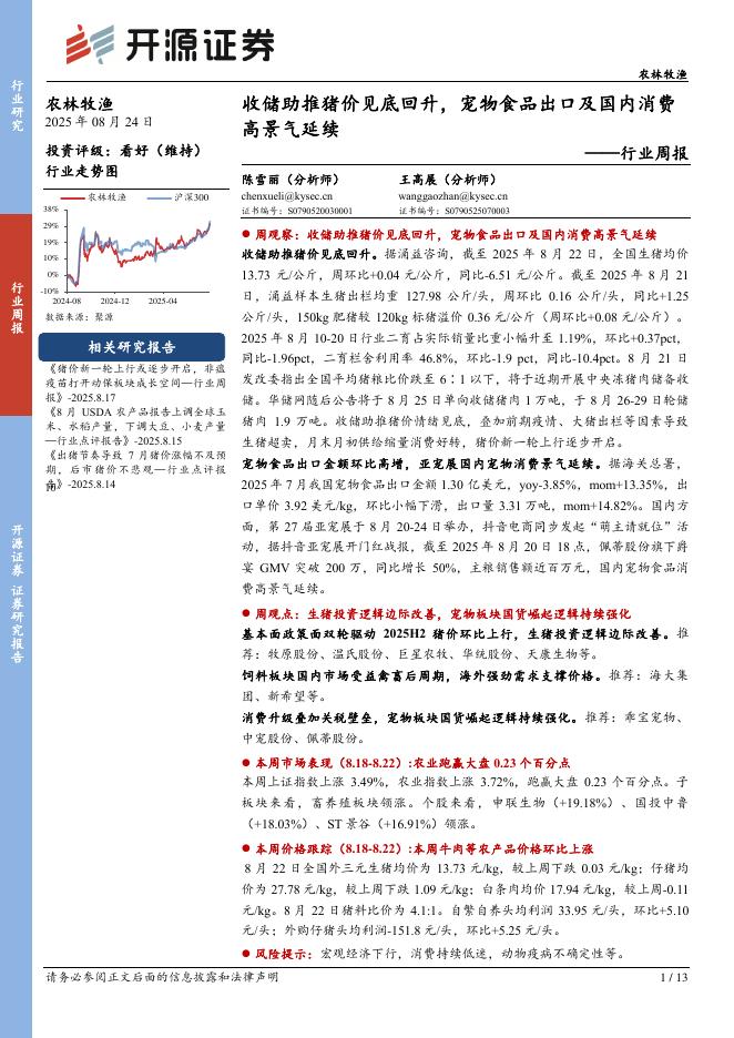 开源证券：农林牧渔行业周报：收储助推猪价见底回升，宠物食品出口及国内消费高景气延续海报