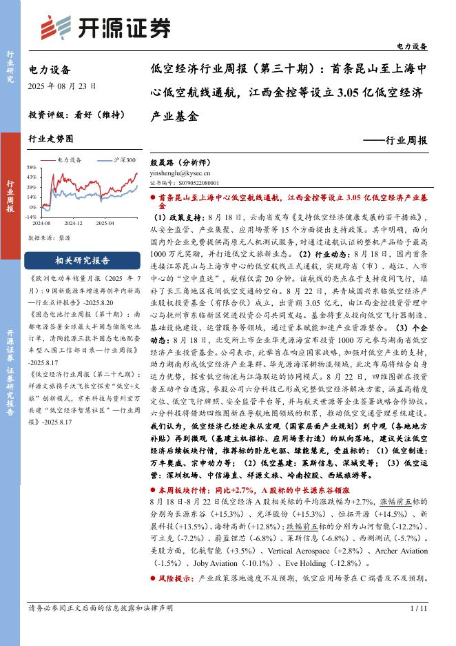开源证券：电力设备行业周报：低空经济行业周报（第三十期）：首条昆山至上海中心低空航线通航，江西金控等设立3.05亿低空经济海报