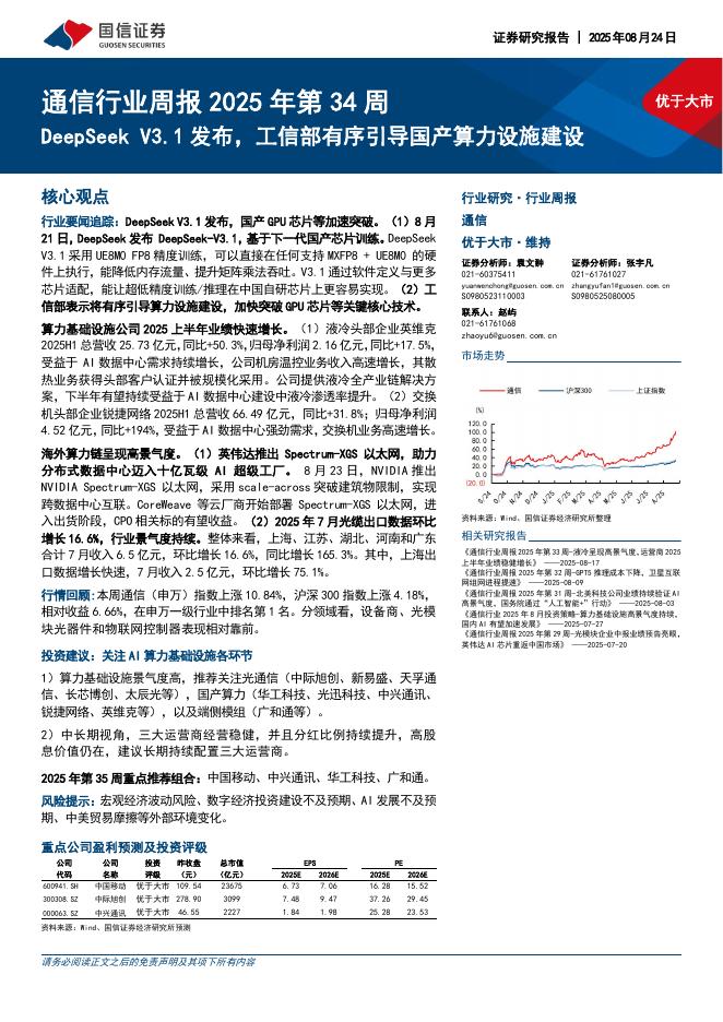 国信证券：通信行业周报2025年第34周：DeepSeekV3.1发布，工信部有序引导国产算力设施建设海报
