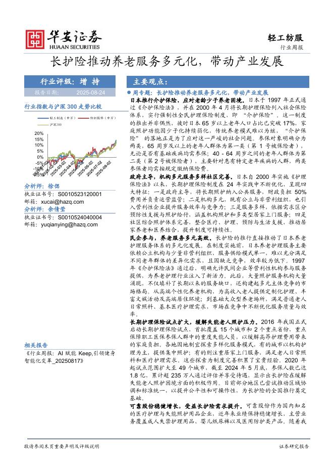 华安证券：轻工纺服行业周报：长护险推动养老服务多元化，带动产业发展海报