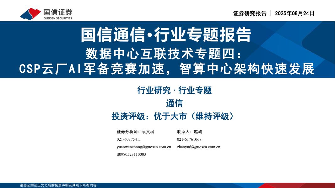 国信证券：数据中心互联技术专题四：CSP云厂AI军备竞赛加速，智算中心架构快速发展海报
