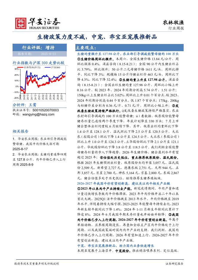 华安证券：农林牧渔行业周报：生猪政策力度不减，中宠、乖宝亚宠展推新品海报