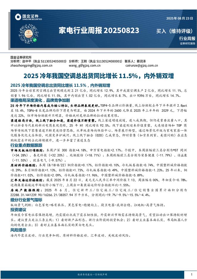 国金证券：家电行业周报：2025冷年我国空调总出货同比增长11.5%，内外销双增海报