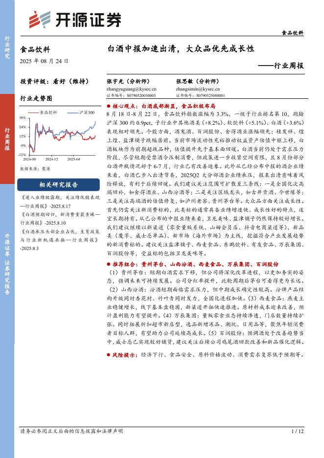 开源证券：食品饮料行业周报：白酒中报加速出清，大众品优先成长性海报