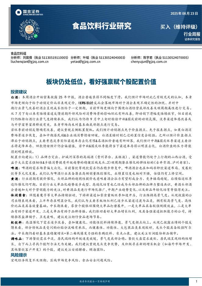 国金证券：食品饮料行业研究：板块仍处低位，看好强禀赋个股配置价值海报