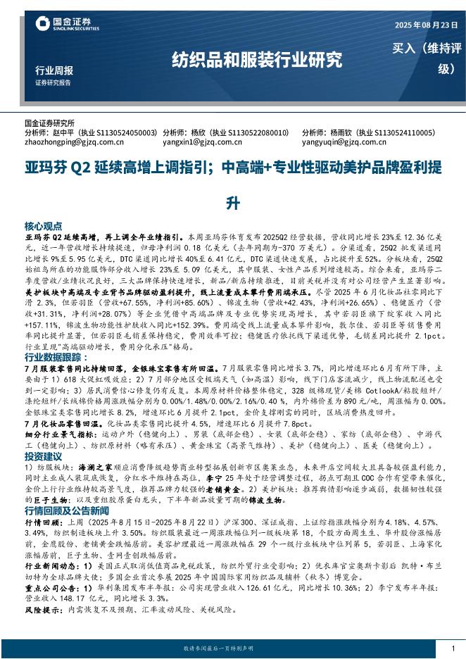 国金证券：纺织品和服装行业研究：亚玛芬Q2延续高增上调指引；中高端+专业性驱动美护品牌盈利提升海报