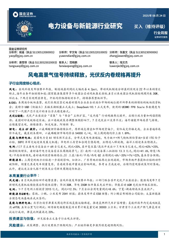 国金证券：电力设备与新能源行业研究：风电高景气信号持续释放，光伏反内卷规格再提升海报