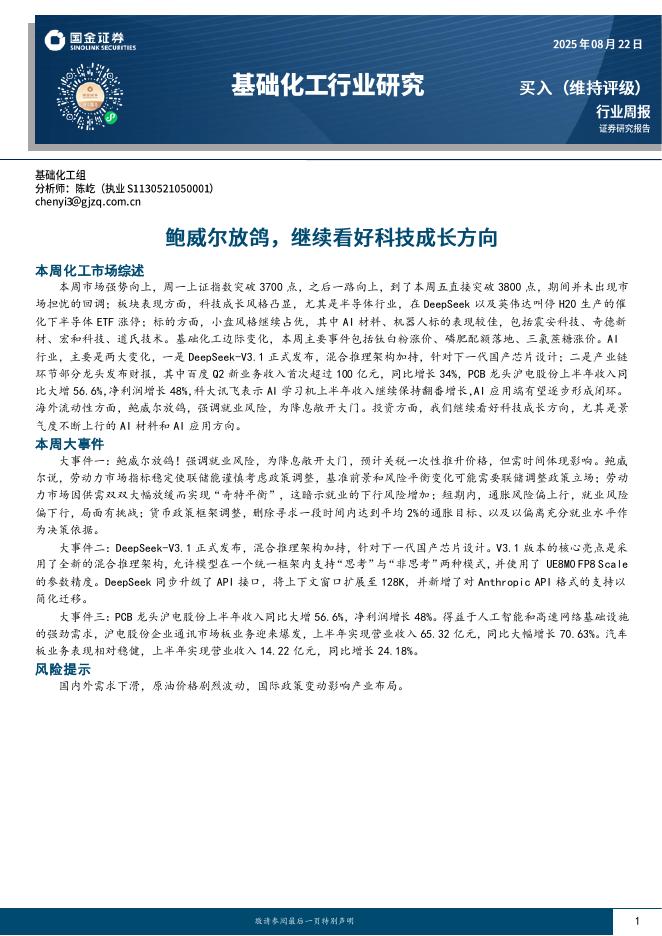 国金证券：基础化工行业周报：鲍威尔放鸽，继续看好科技成长方向海报