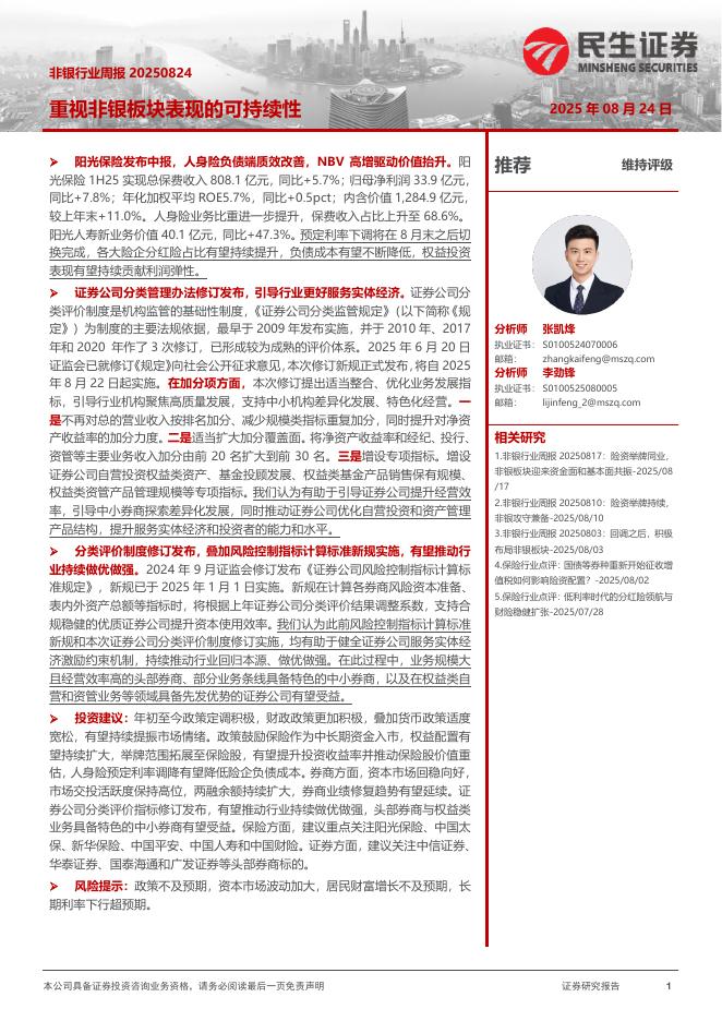 民生证券：非银行业周报：重视非银板块表现的可持续性海报