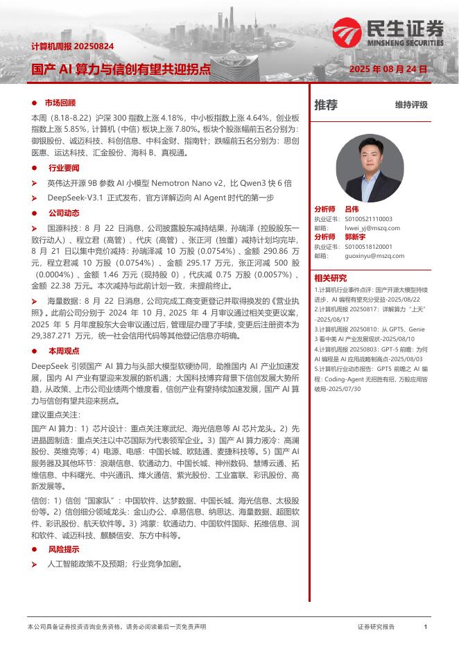 民生证券：国产AI算力与信创有望共迎拐点海报