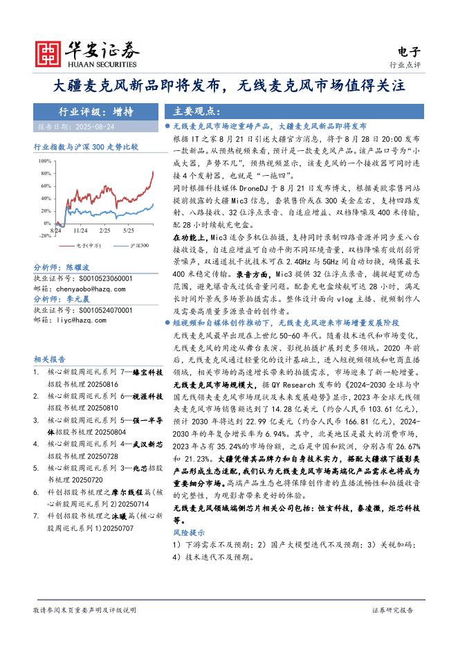 华安证券：电子：大疆麦克风新品即将发布，无线麦克风市场值得关注海报