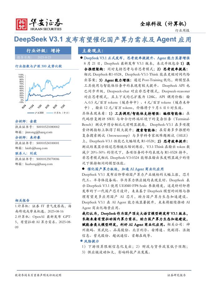 华安证券：全球科技（计算机）行业周报：DeepSeekV3.1发布有望催化国产算力需求及Agent应用海报