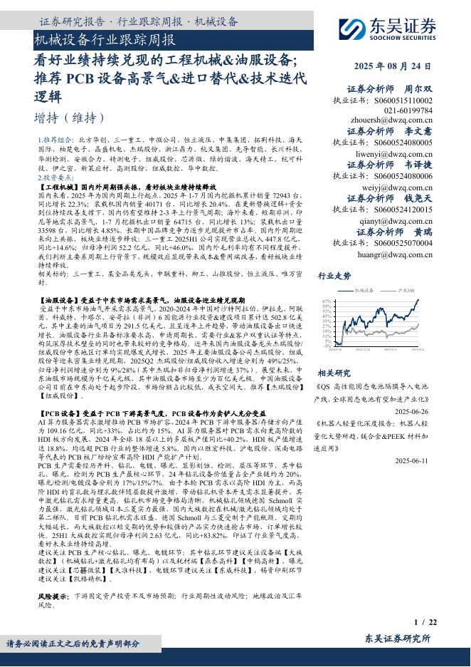 东吴证券：机械设备行业跟踪周报：看好业绩持续兑现的工程机械&油服设备；推荐PCB设备高景气&进口替代&技术迭代逻辑海报