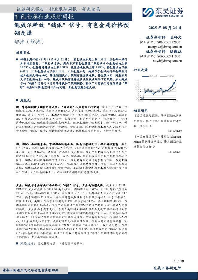 东吴证券：有色金属行业跟踪周报：鲍威尔释放“鸽派”信号，有色金属价格预期走强海报