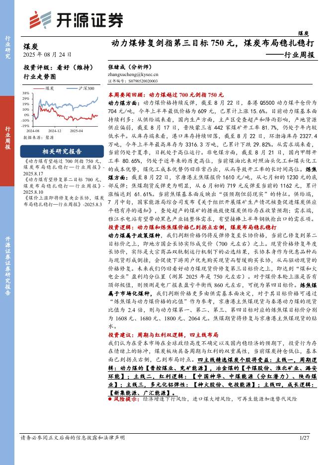 开源证券：煤炭行业周报：动力煤修复剑指第三目标750元，煤炭布局稳扎稳打行业周报海报