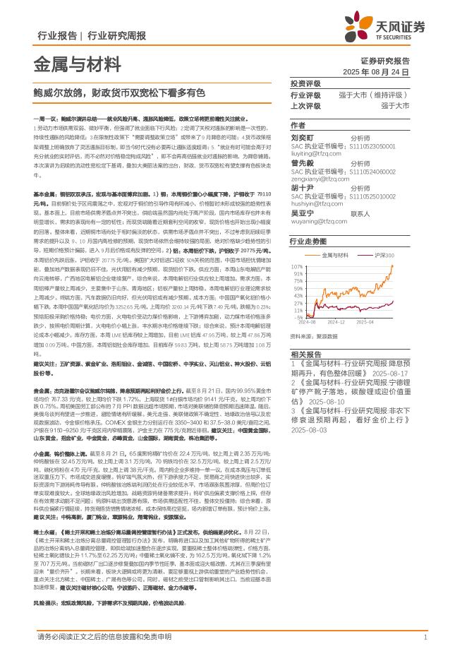 天风证券：金属与材料行业研究周报：鲍威尔放鸽，财政货币双宽松下看多有色海报