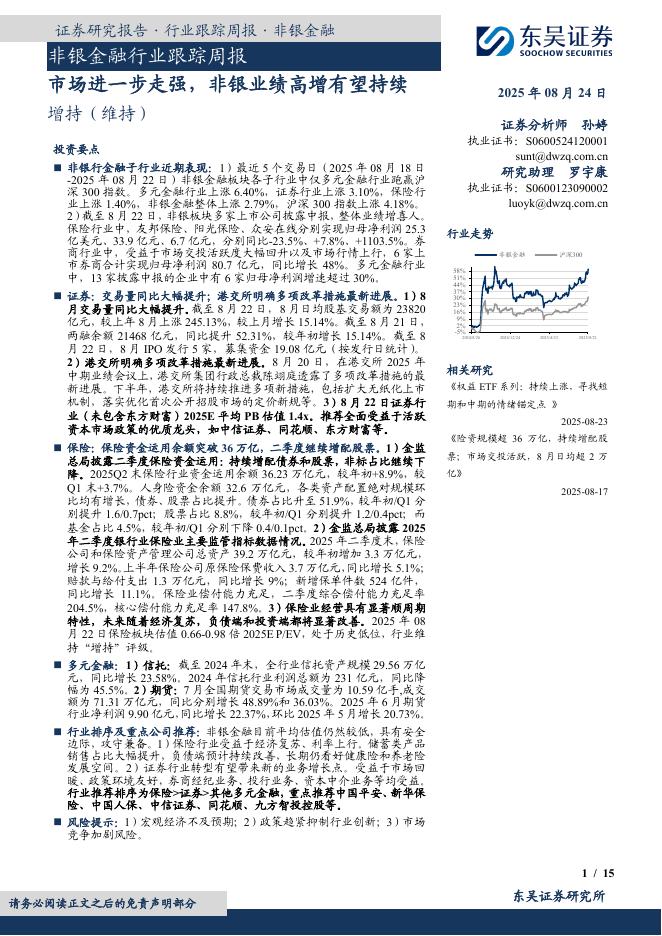 东吴证券：非银金融行业跟踪周报：市场进一步走强，非银业绩高增有望持续海报