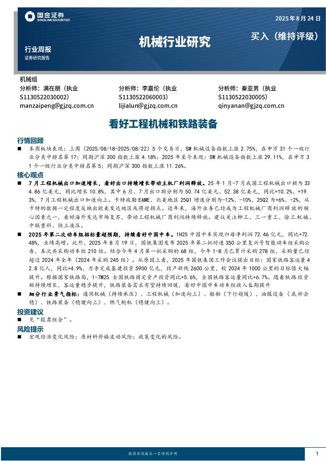 国金证券：机械行业研究：看好工程机械和铁路装备海报