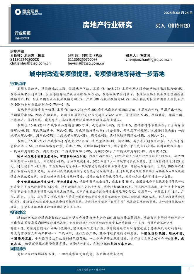 国金证券：房地产行业研究：城中村改造专项债提速，专项债收地等待进一步落地海报