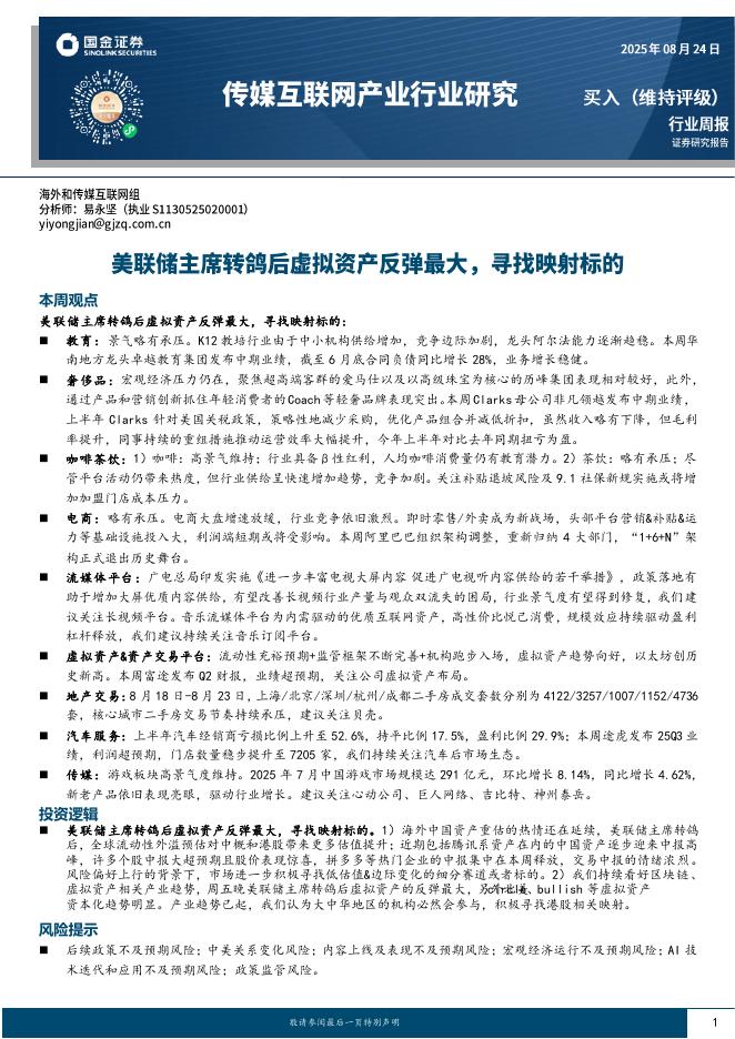国金证券：传媒互联网产业行业研究：美联储主席转鸽后虚拟资产反弹最大，寻找映射标的海报