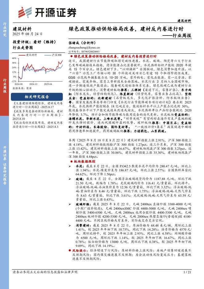 开源证券：建筑材料行业周报：绿色政策推动供给格局改善，建材反内卷进行时海报