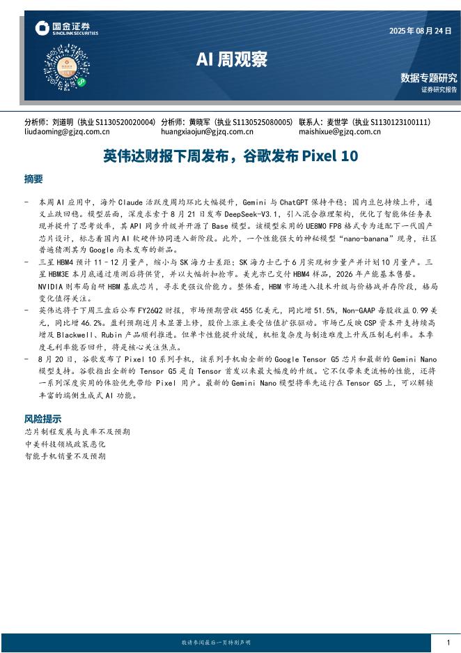 国金证券：AI周观察：英伟达财报下周发布，谷歌发布Pixel10海报