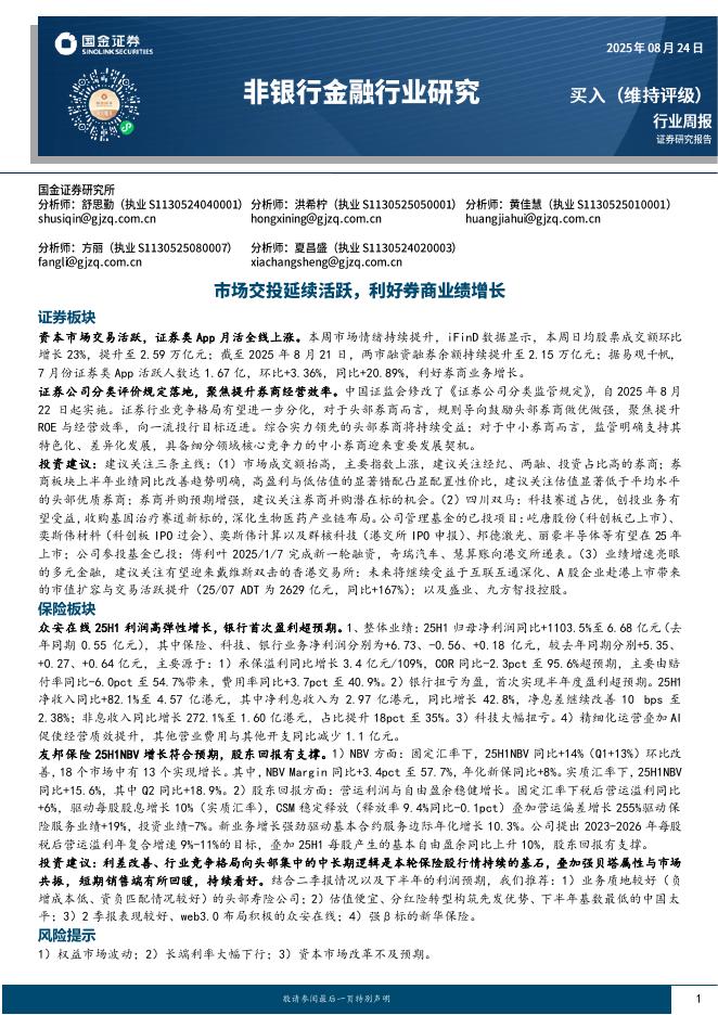 国金证券：非银行金融行业研究：市场交投延续活跃，利好券商业绩增长海报