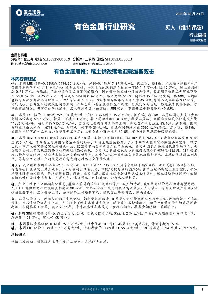 国金证券：有色金属周报：稀土供改落地迎戴维斯双击海报