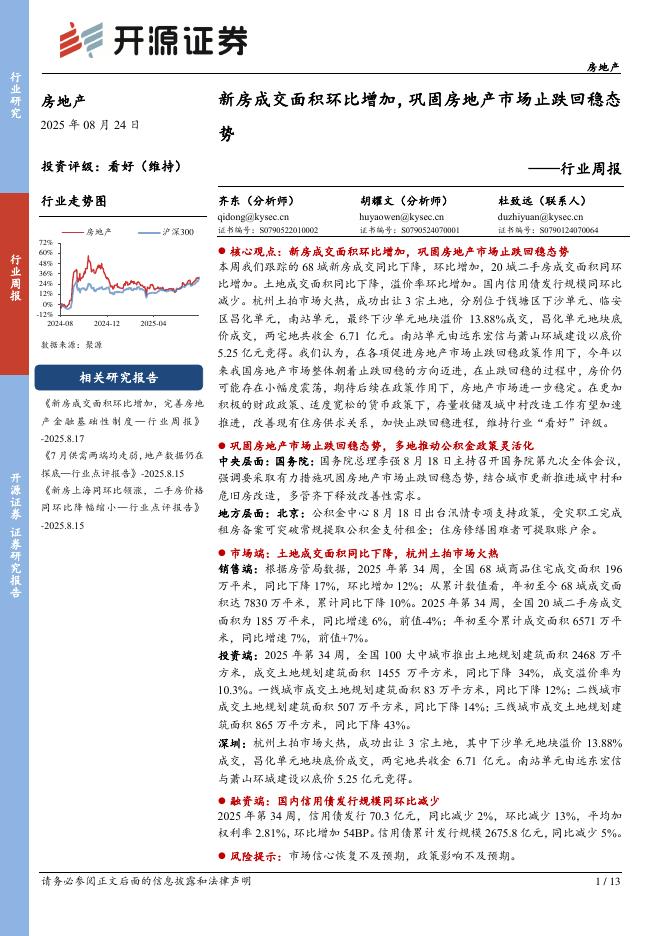 开源证券：房地产行业周报：新房成交面积环比增加，巩固房地产市场止跌回稳态势海报