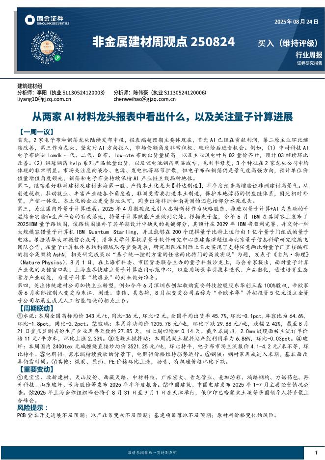 国金证券：非金属建材周观点：从两家AI材料龙头报表中看出什么，以及关注量子计算进展海报