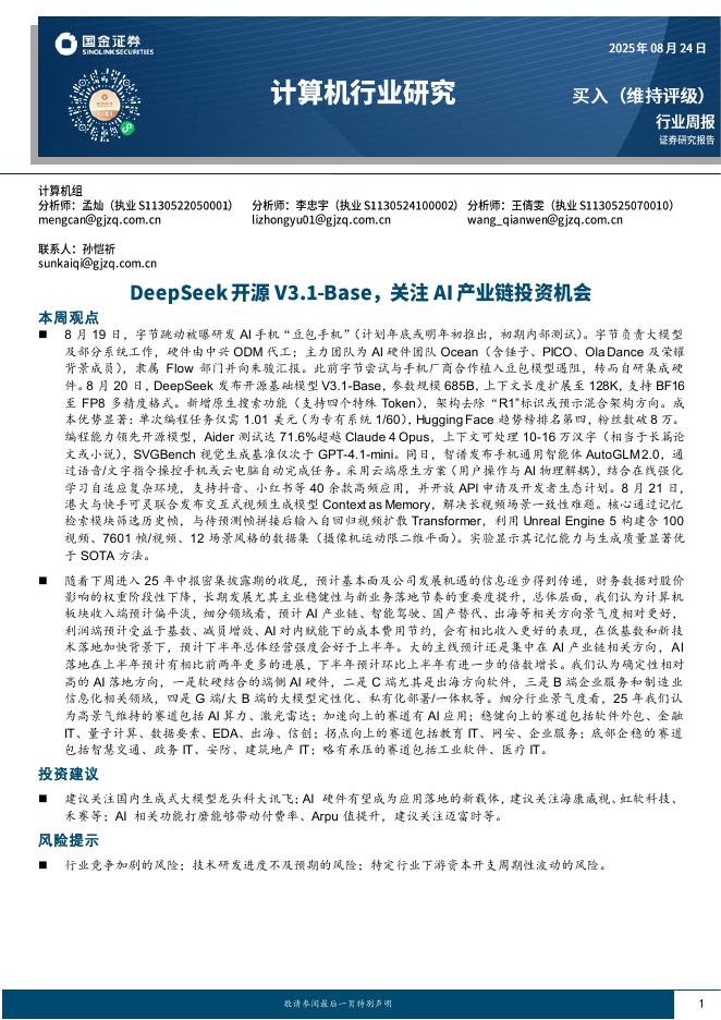 国金证券：计算机行业周报：DeepSeek开源V3.1-Base，关注AI产业链投资机会海报
