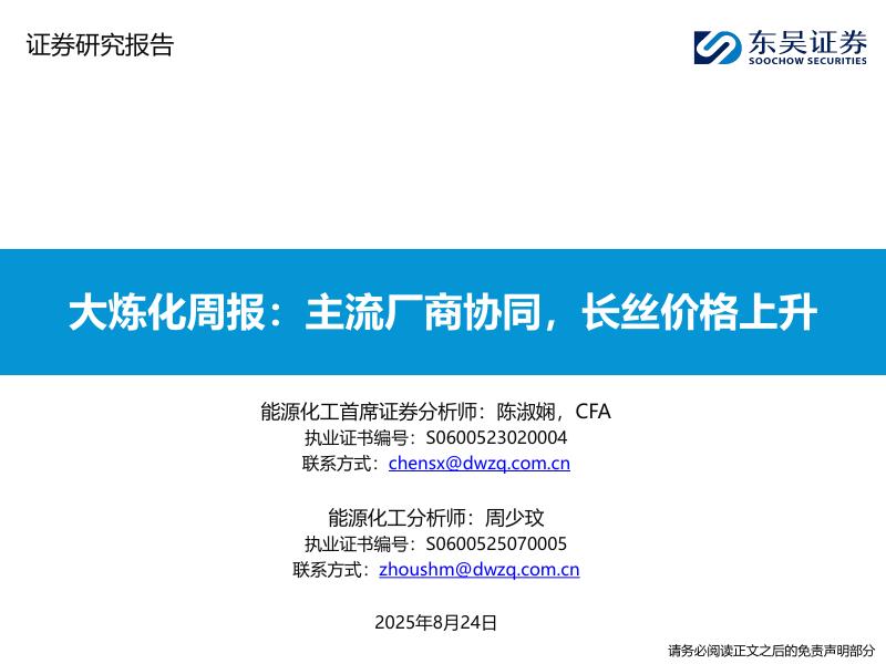 东吴证券：大炼化周报：主流厂商协同，长丝价格上升海报