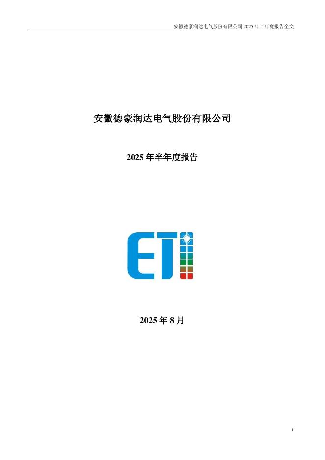 002005-ST德豪：2025年半年度报告