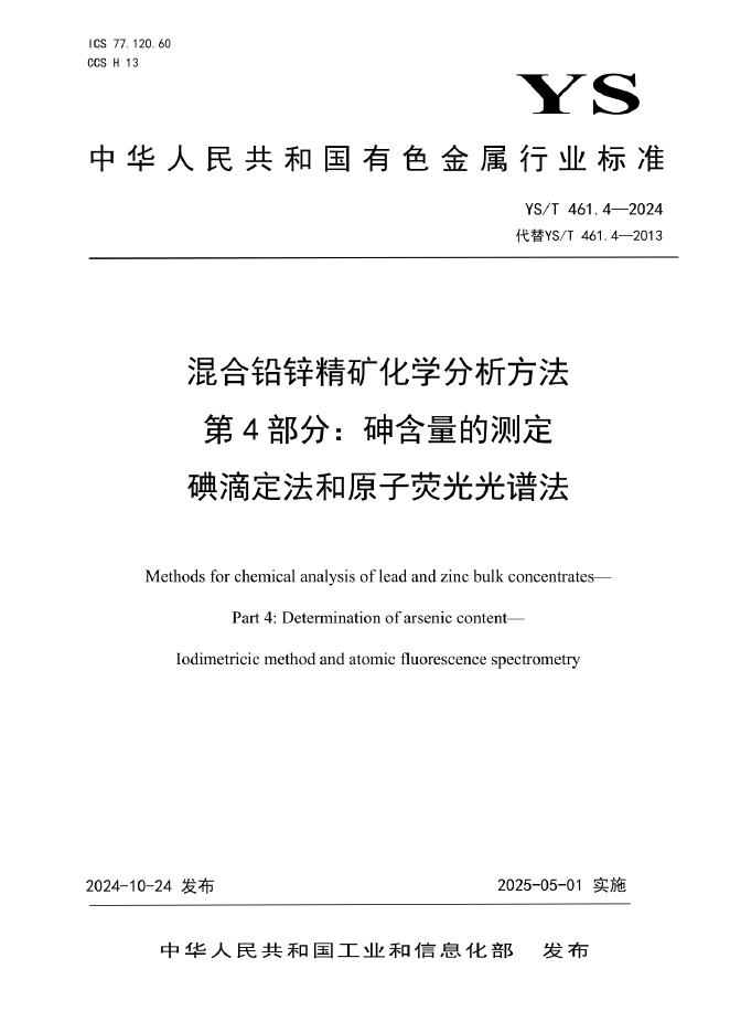 YS/T 461.4-2024 混合铅锌精矿化学分析方法 第4部分：砷含量的测定 碘滴定法和原子荧光光谱法