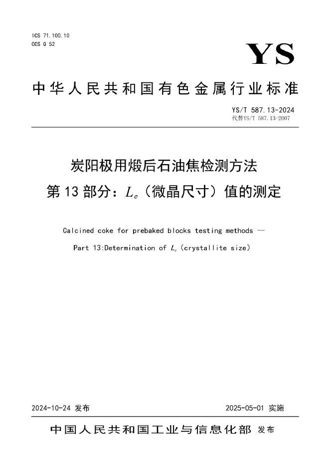 YS/T 587.13-2024 炭阳极用煅后石油焦检测方法 第13部分：Lc（微晶尺寸）值的测定