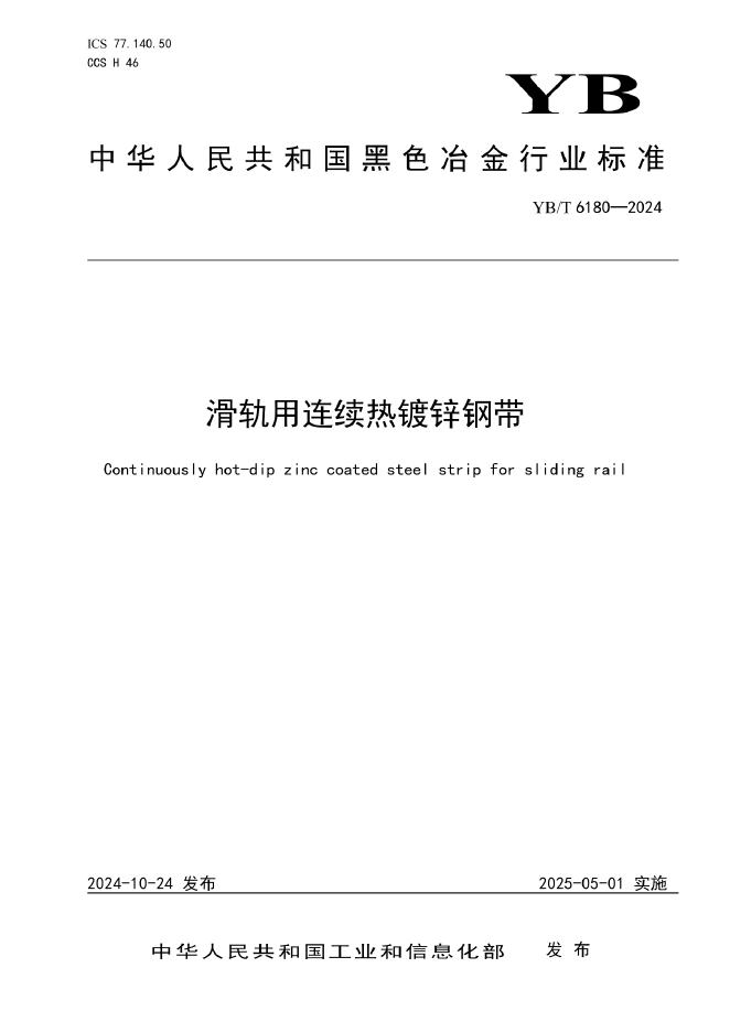 YB/T 6180-2024 滑轨用连续热镀锌钢带