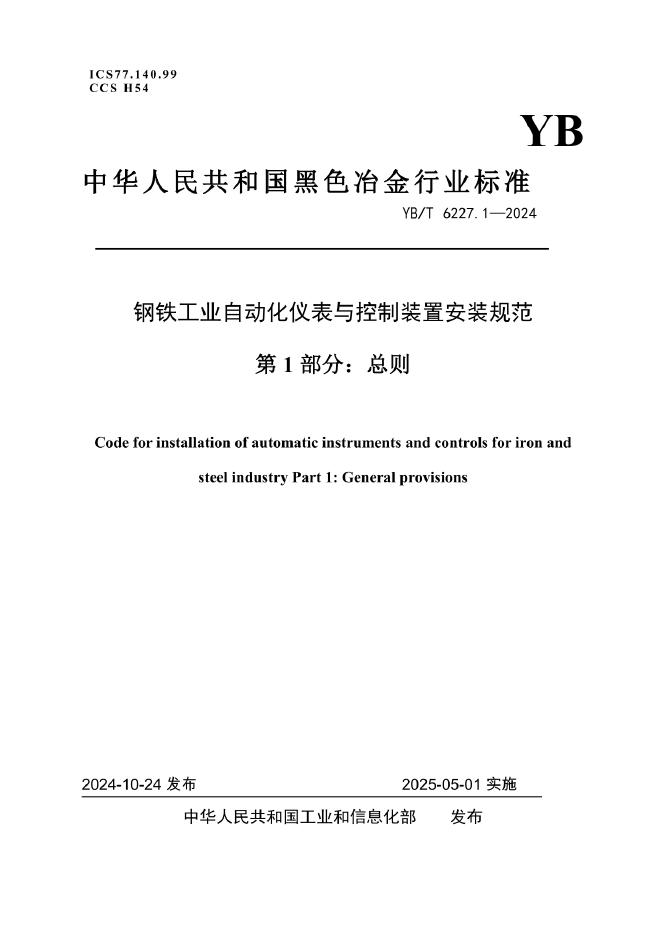 YB/T 6227.1-2024 钢铁工业自动化仪表与控制装置安装规范 第1部分：总则
